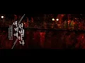 [Vietsub] CHUNG HA - A Star in the dawn ‣ Bloody Heart OST Part.4 | 붉은 단심 OST