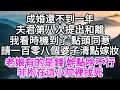 Download Lagu 成婚還不到一年，夫君第八次提出和離，我看時機到了，點頭同意，請了一百零八個婆子清點嫁妝，老娘有的是錢，幹點啥不行，非拘在這小院裡找死 【美好人生】