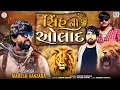 Download Lagu Mahesh Vanzara - Sinh Ni Aulad | સિંહની ઓલાદ | New Gujarati Song | Mahesh Vanzara New Song