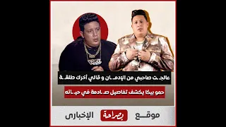 عالـ ـجت صاحب عمري من الأدمـ ـان 4 مرات وقالي أخرك طلقة حمو بيكا يكشف تفاصيل صـ ـادمة في حيـ ـاته 