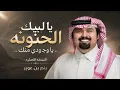 بندر بن عوير | يا لبيك الحنونة يا وجودي منك | النسخة الأصلية