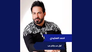 اول حب واخر حب 