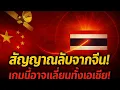“ด่วน! จีนส่งสัญญาณลับถึงไทย! เกมใหญ่ที่อาจเปลี่ยนเอเชียทั้งภูมิภาค!”