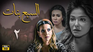 Sabaa Banat Ep2 مسلسل السبع بنات الحلقة الثانية علا غانم ريم البارودي ايمان العاصي 