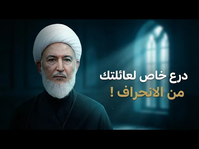 ⁣خطة عملية لحماية نفسك وعائلتك من الانحراف في زمن الجاهلية المعاصرة. | الشيخ فاضل الصفار