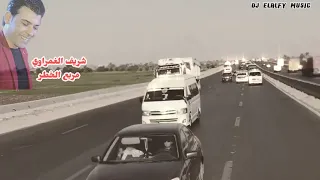 شريف الغمراوي مزمار مربع الخطر حزين جدا بالاشتراك مع طفل جزار ماسك المايك دندنها