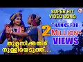 Download Lagu തുളസിക്കതിർ നുള്ളിയെടുത്തു | Thulasikathir Nulli Eduthu Video Song | Sree Krishna Devotional Songs