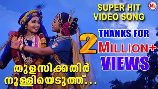  thulasikathir nulli eduthu video song sree krishna devotional songs