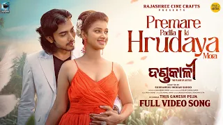 Premare Padila Ki Hrudaya Mora | Full Video Song | Dandakali | Odia Song | Sabisesh | Pragyan