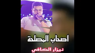 اصحاب المصلحة وكلنا وشربنا دندنها