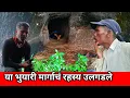 Download Lagu या भुयारी मार्गाचे रहस्य उलगडले/ Underground Tunnel Secrets Unveiled