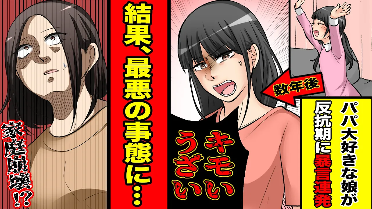 【漫畫】夫に對し反抗的な娘「ウザいんだよ!キモい!◯ね!!」→ブチ切れた夫「そうか…」結果、最惡の事態に【スカッと】【マンガ動畫】