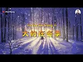 Download Lagu Da Yue Zai Dong Ji ( 大約在冬季 ) - Karaoke Male