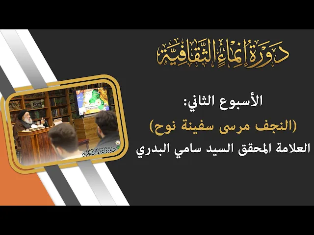 ⁣التقرير الفيديوي عن الأسبوع الثاني من دورة انماء الثقافية