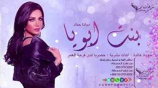 زفة كوشة      بنت أبوية بدون موسيقى ديانا حداد      زفات      حصريا دندنها