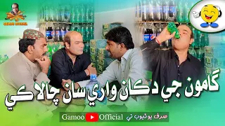 gamoo ji dukan ware saan chalaki sajjad makhni popat khan asif pahore gamoo