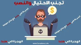 كيف تكتشف عمليات النصب والاحتيال باسم الهجرة الى كندا كلام خطير ومهم جدا جدا جدا مع عادل عوضه 