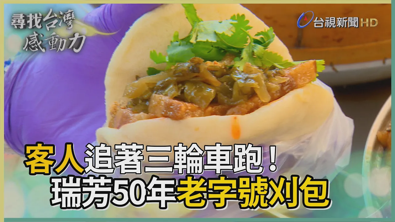 尋找台灣感動力- 古早味刈包 瑞芳人的美味記憶
