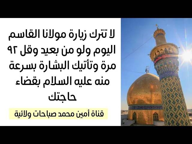 ⁣لا تترك زيارة القاسم اليوم ولو من بعيد وقل ٩٢ مرة وتأتيك البشارة بسرعة منه عليه السلام بقضاء حاجتك