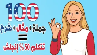 أهم 100 جملة إنجليزية لازم تحفظهم | هتخليك تتكلم إنجليزي بطلاقة بنسبة 50% مع أمثلة وترجمة