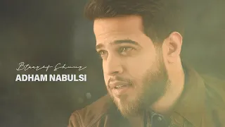                                                        ادهم نابلسي   بتعرف شعور دندنها