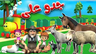 أنشودة جدو على وتوت توت حيوانات   جدو والحيوانات   قناة قريتنا اغاني اطفال دندنها