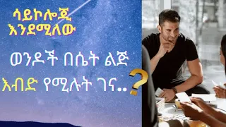 ስለ ወንዶች አስደሳች የሳይኮሎጂ እውነታዎች Psychological Facts About Boys 
