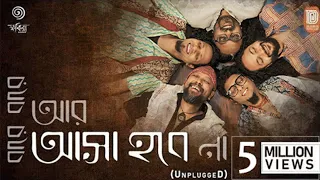 bare bare aar asha hobe na fakira unplugged bengali folk music