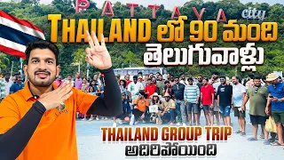 Thailand లో 90 మంది తెలుగువాళ్ళు రచ్చ రచ్చ చేశారు | Must Visit Place’s in Thailand | Thailand Trip |