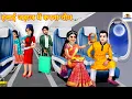 Download Lagu हवाई जहाज में करवा चौथ | Hindi Kahani | Moral Stories | Saas Vs Bahu | Hindi Kahaniyan |Karva Chauth