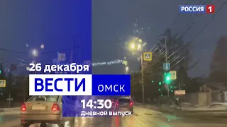 «Вести Омск», дневной эфир от 26 декабря 2023 года
