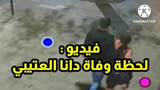 فيديو لحظة وفاة دانا العتيبي مقتل دانة العتيبي 