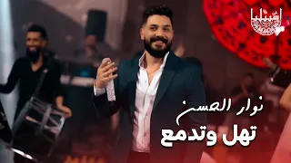 نوار الحسن تهل وتدمع حفلة اشبيليا اربيل 
