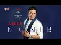 Amer Mounib - We Baool | عامر منيب - وبقول
