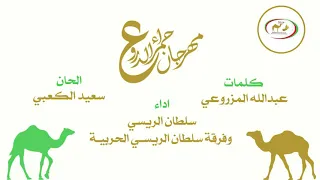 مهرجان حمراء الدروع  أداء فرقة سلطان الريسي دندنها