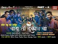 Download Lagu चायु तो दुकान वा | NEW NONSTOP TIMLI SONG 2025 PART - 2 ROCKY STAR BAND