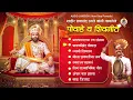 Lagu Non Stop Powada || Chhatrapati Shivaji Maharaj ||Audio Jukebox Special || Shahir Ramanand