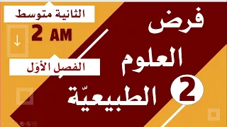 فرض العلوم الطبيعية السنة الثانية متوسط الفصل1 