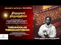 Lagu திருமந்திரம் முற்றோதல்- Full Recital | ஒவ்வொரு மந்திரமும் ஒரே மூச்சில் |2407-2469📕 📖 