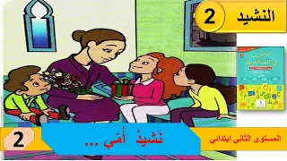 نشيد أ م ي للمستوى الثاني ابتدائي 