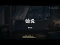 她说 - 林俊杰 (JJ Lin)『等不到天黑 不敢凋谢的花蕾』【Dreamy Bubble/動態歌詞MV】