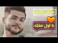 عباس الامير اغنية يا أول عشك (فديو كليب حصريآ ) Arabic song Abbas Al Amir
