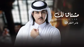 ياسر الشهراني مشتاق لك حصريا 2022 