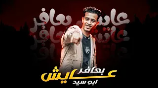                       عايش بعافر   مرسا الحياة مبقتش فاضية     ابو سيد دندنها
