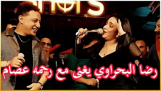 رضا البحراوي يغنى مع رحمه عصام دندنها