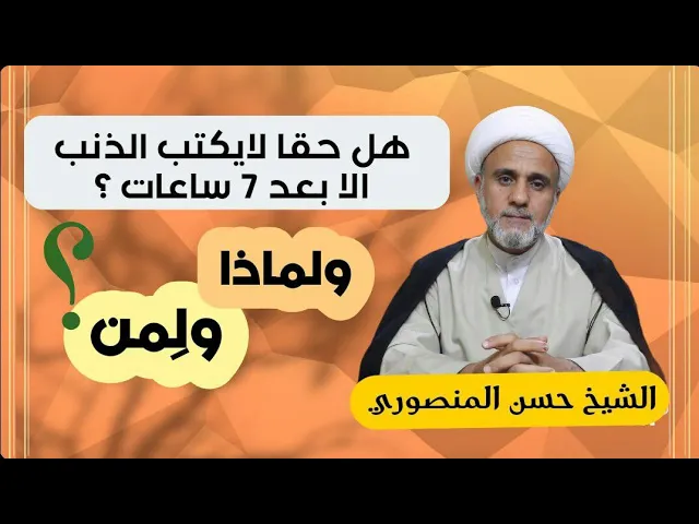 هل حقا ان الذنب لايكتب على العبد الا بعد 7 ساعات / ولماذا/ومن هم الذين يؤخر عنهم