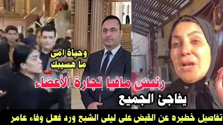 وفاء عامر ومنعها من السفر والقبض على ليلى الشبح وتوسل المستشار أيمن عزت حتى لو هبوس جزمة احمد وهبه 