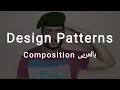 Structural Design Patterns Composite Arabic