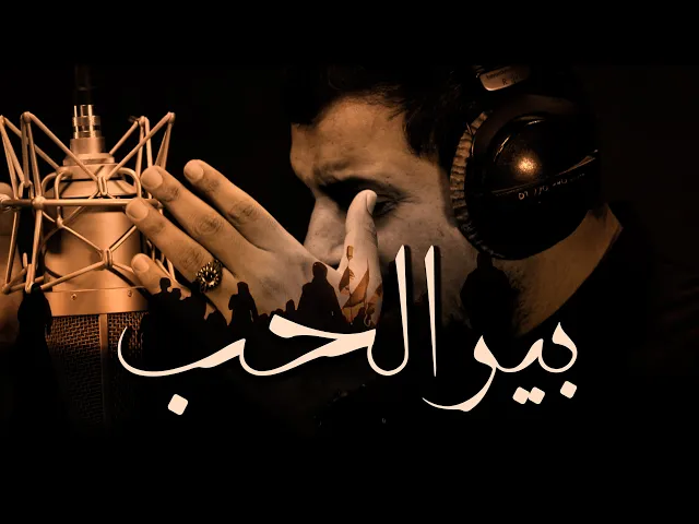 ⁣بير الحب | الرادود علي الذهبي