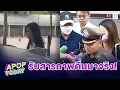 Download Lagu “มารี เบรินเนอร์ – หนุ่มคนสนิท”  ขึ้นศาลแขวงพระนครเหนือ รับทราบข้อหาเมาแล้วขับ | Apop Today